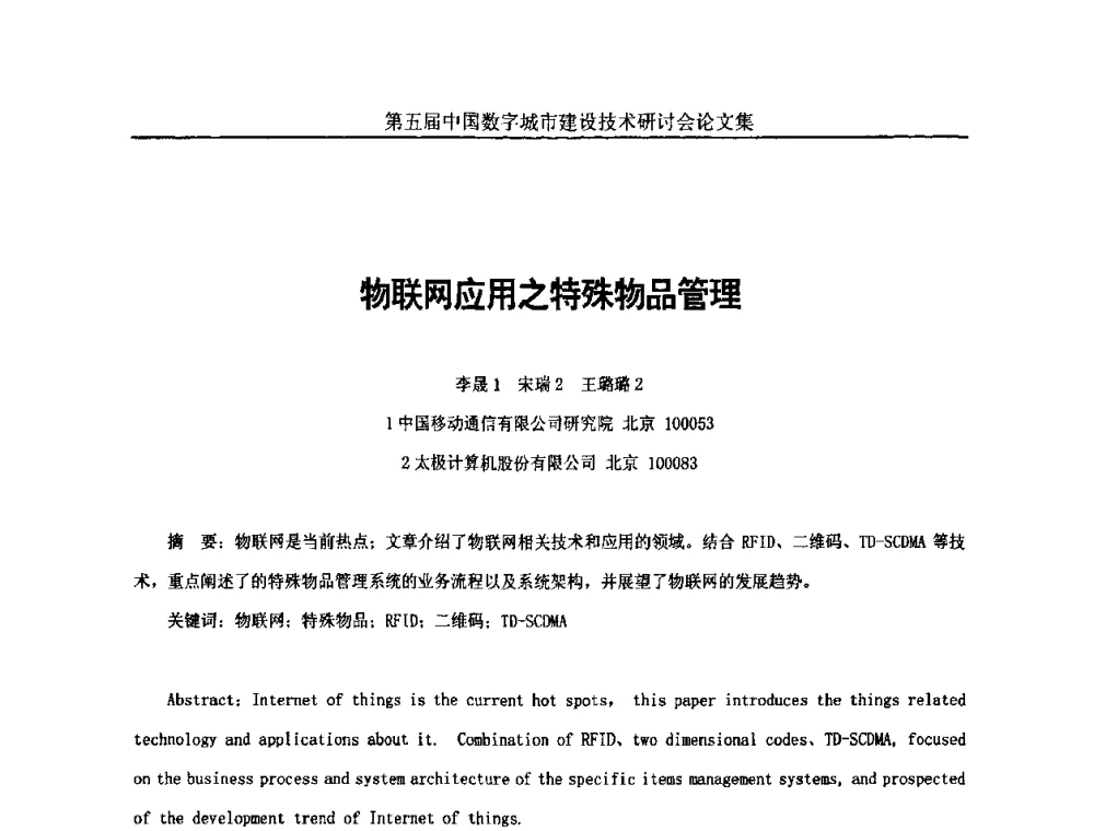 物联网应用之特殊物品管理 - 第五届中国国际数字城市建设技术研讨会
