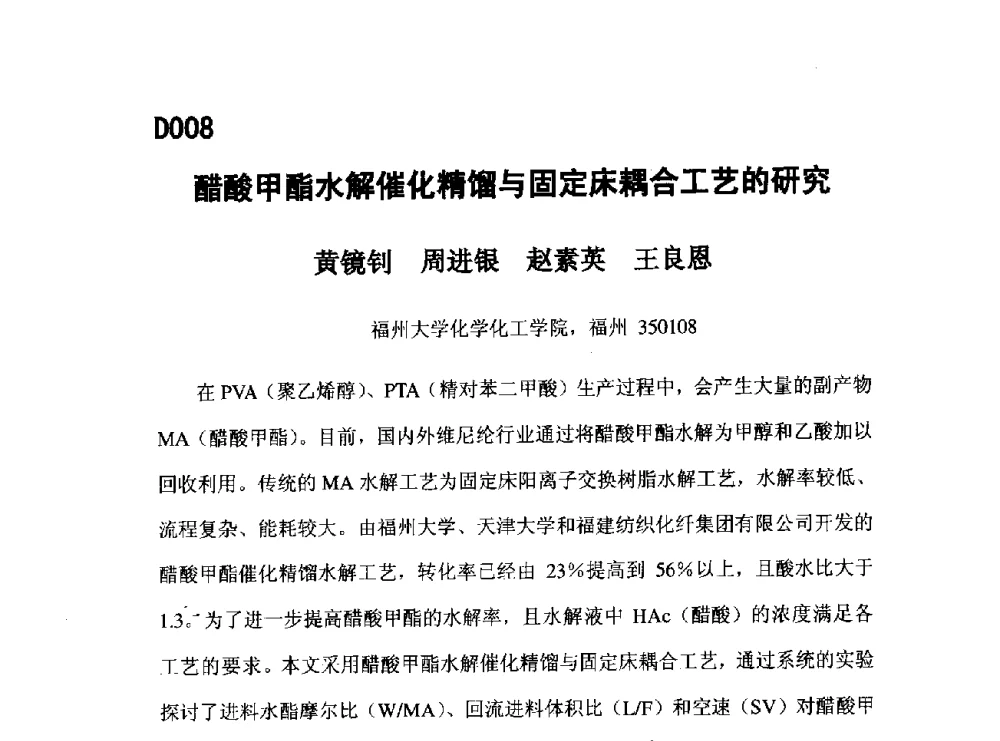 醋酸甲酯水解催化精馏与固定床耦合工艺的研究 - 第五届全国化学工程与生物化工年会