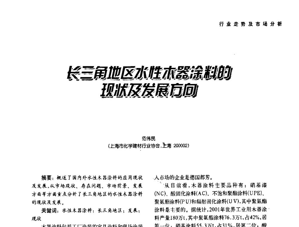 长三角地区水性木器涂料的现状及发展方向 - 第二届水性木器涂料发展研讨会