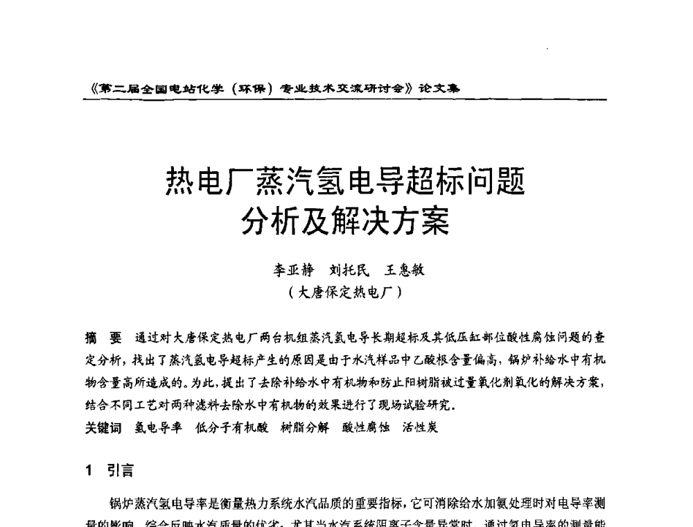 热电厂蒸汽氢电导超标问题分析及解决方案 - 第二届全国电站化学(环保)专业技术交流研讨会