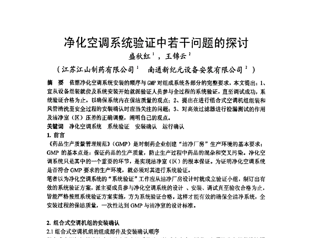 净化空调系统验证中若干问题的探讨 - 2009年江苏暖通空调制冷学术年会