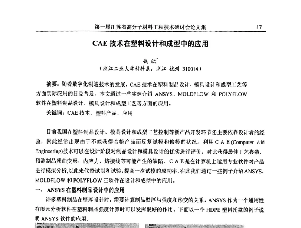 CAE技术在塑料设计和成型中的应用 - 第一届江苏省高分子材料工程技术研讨会