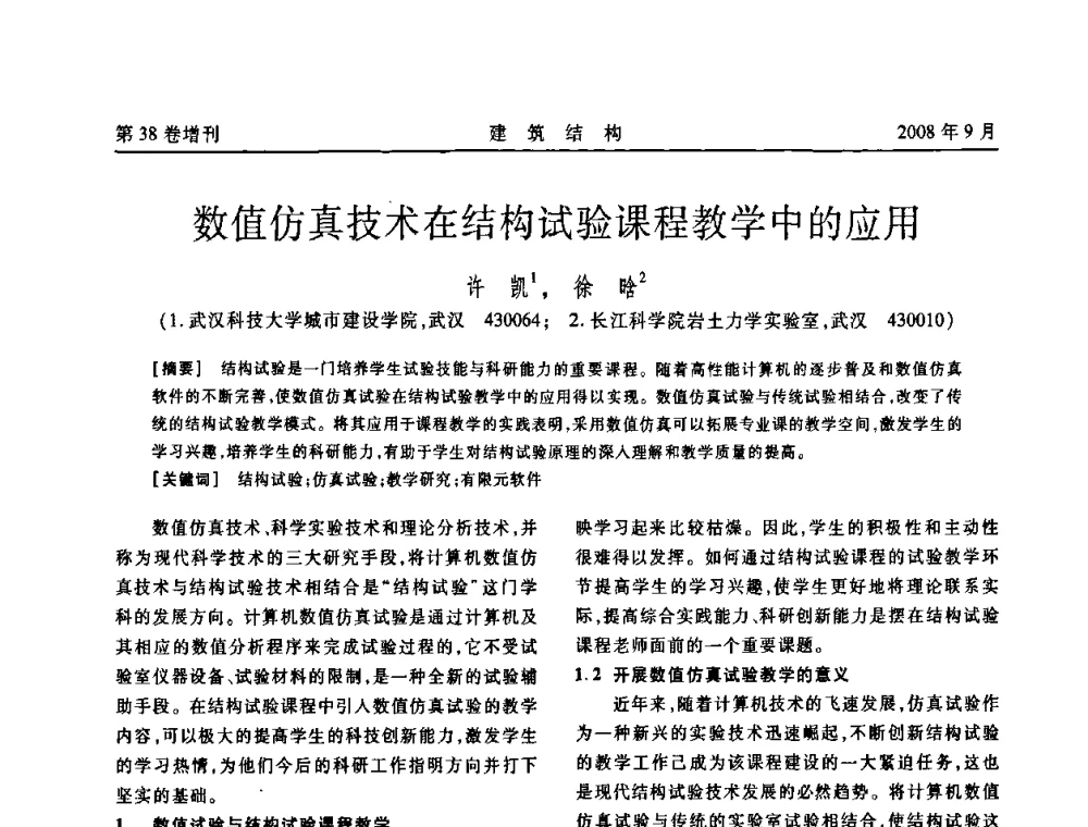 数值仿真技术在结构试验课程教学中的应用 - 第十届全国混凝土结构教学研讨会