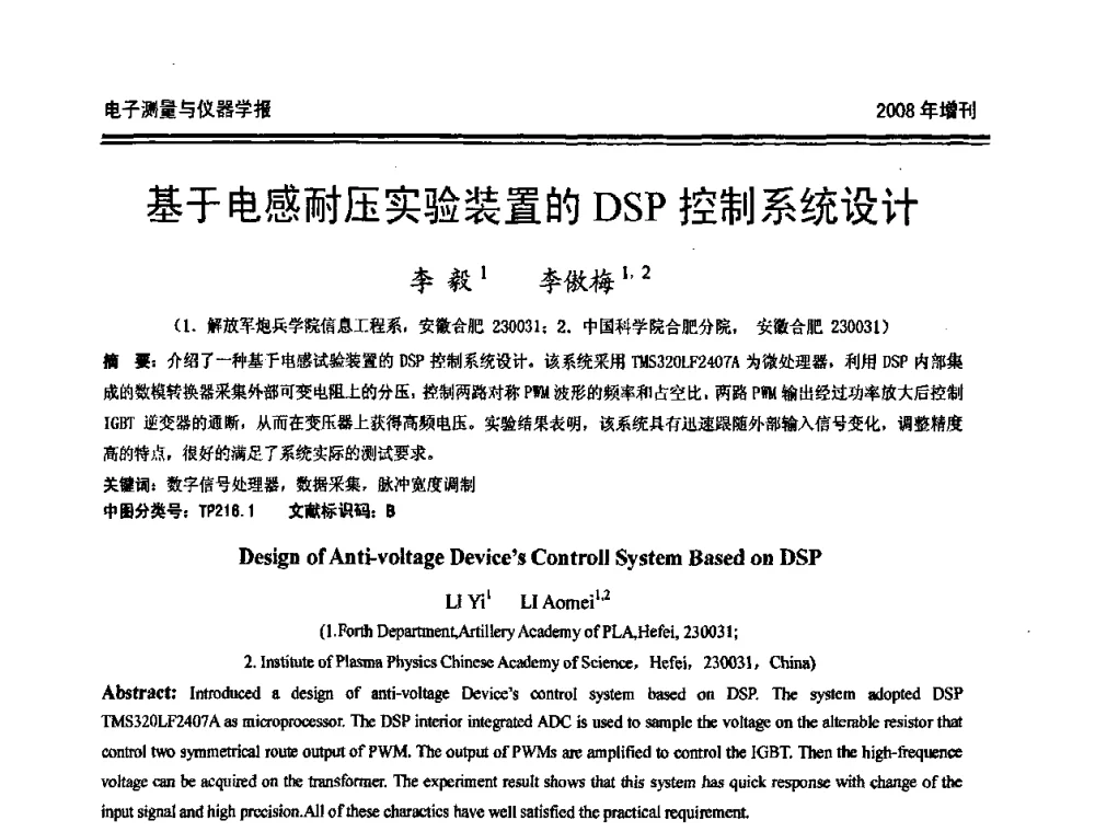 基于电感耐压实验装置的DSP控制系统设计 - 第十九届全国测控、计量、仪器仪表学术年会