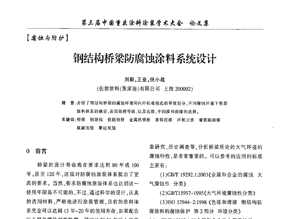 钢结构桥梁防腐蚀涂料系统设计 - 第三届中国重庆涂料涂装学术大会