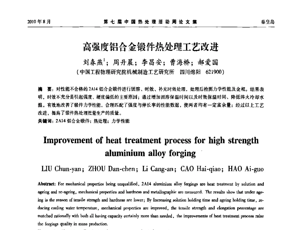 高强度铝合金锻件热处理工艺改进 - 第七届中国热处理活动周
