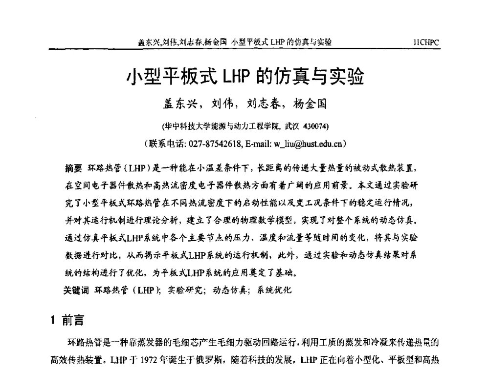 小型平板式LHP的仿真与实验 - 第十一届全国热管会议
