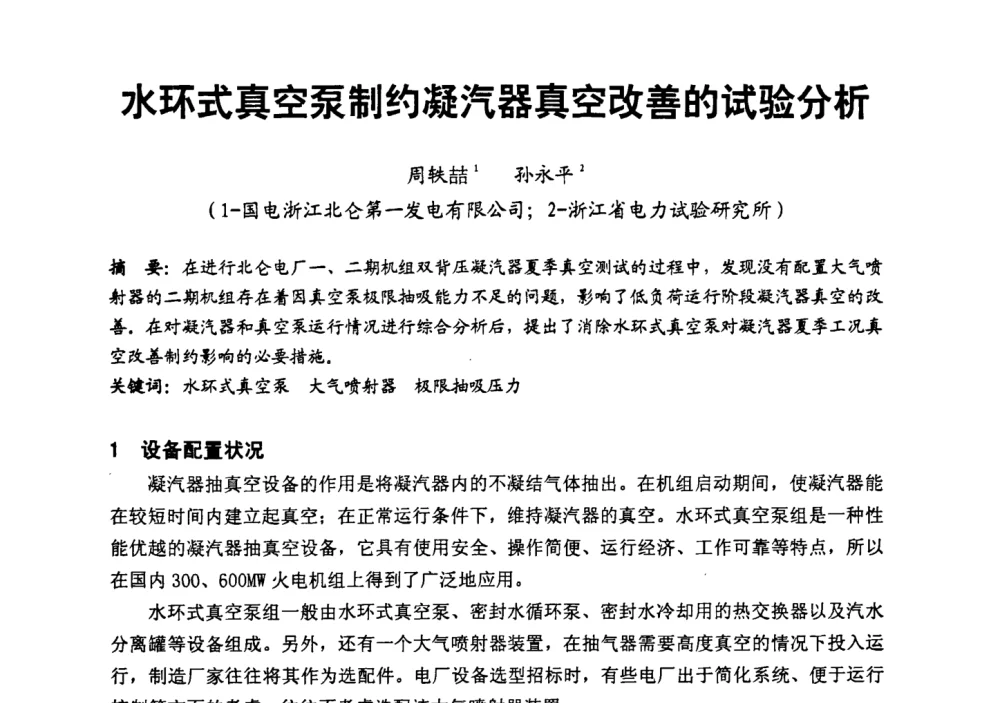 水环式真空泵制约凝汽器真空改善的试验分析 - 第二届全国火力发电厂汽轮机专业技术交流研讨会