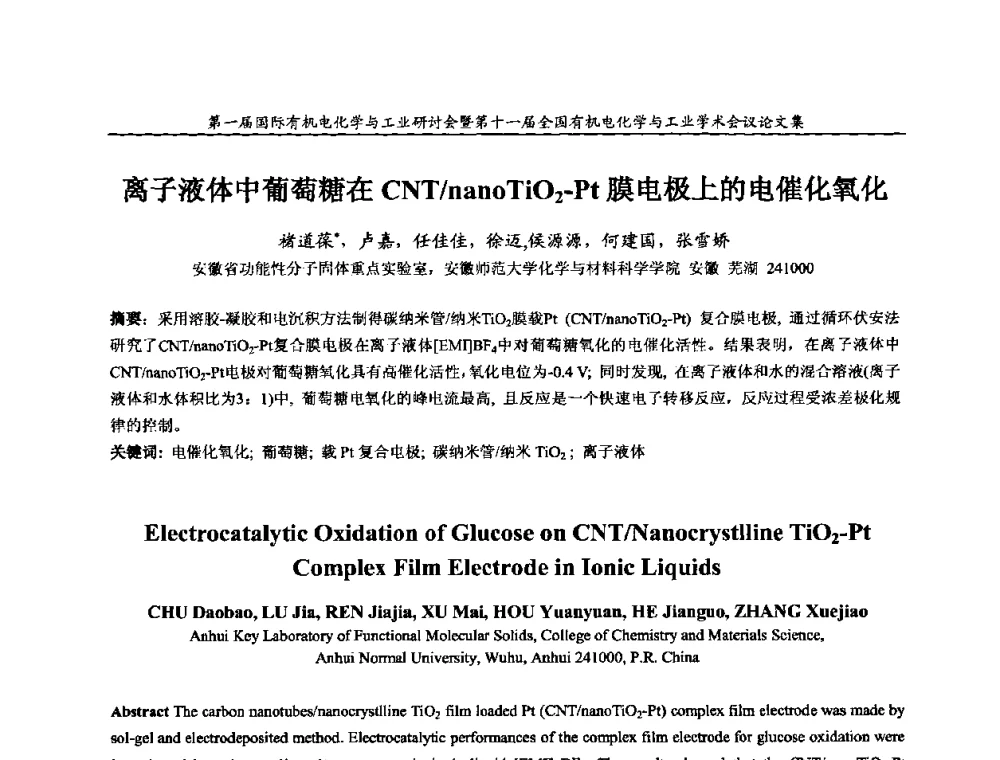离子液体中葡萄糖在CNT_nano TiO2-Pt膜电极上的电催化氧化 - 第一届国际有机电化学与工业研讨会暨第十一届全国有机电化学与工业学术会议