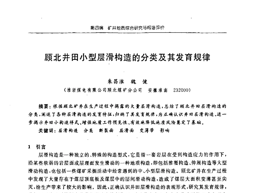 顾北井田小型层滑构造的分类及其发育规律 - 中国煤炭学会矿井地质专业委员会2008年学术论坛