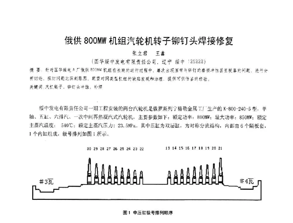 俄供800MW机组汽轮机转子铆钉头焊接修复 - 第十一届电站焊接学术讨论会