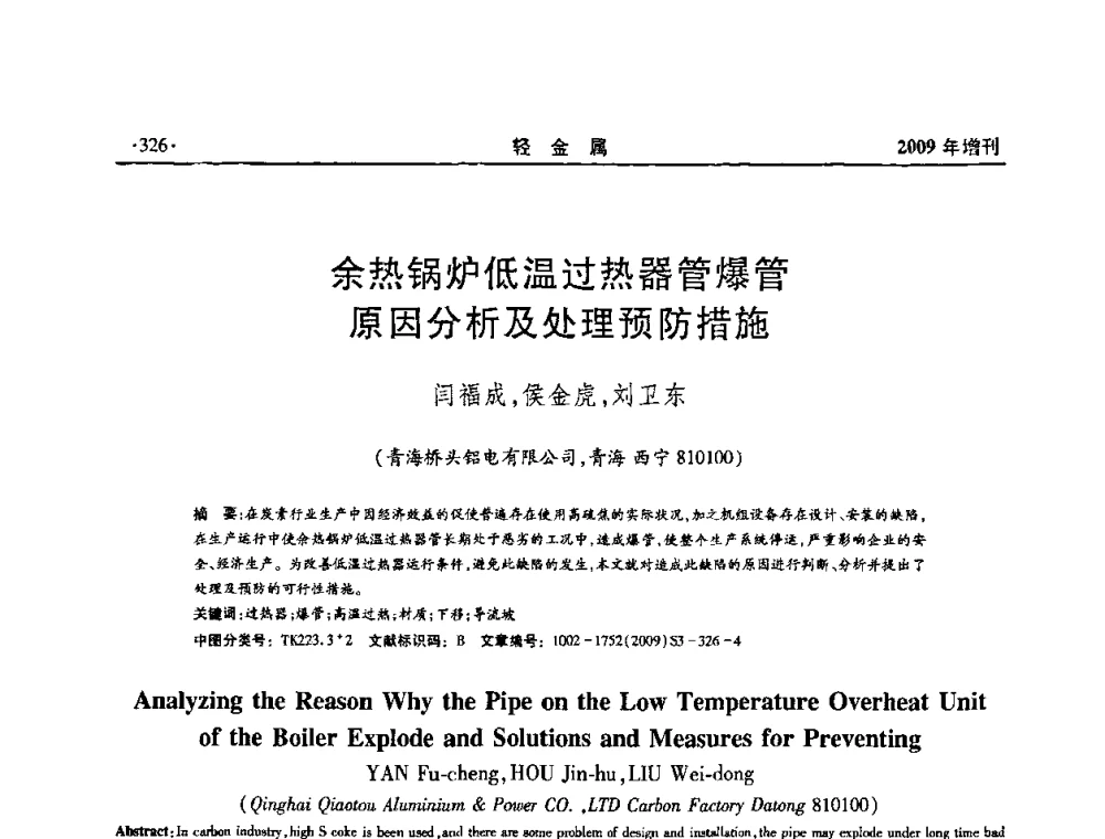 余热锅炉低温过热器管爆管原因分析及处理预防措施 - 全国第14次氧化铝第15次电解铝和第11次铝用碳素技术信息交流会