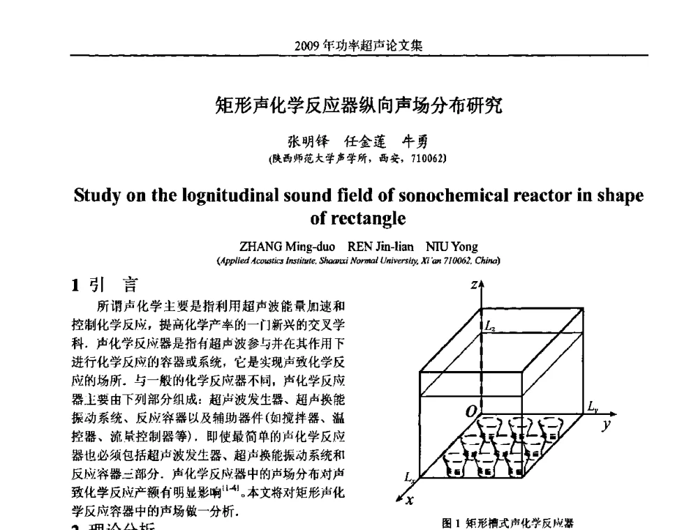 矩形声化学反应器纵向声场分布研究 - 中国声学学会功率超声分会2009年学术年会