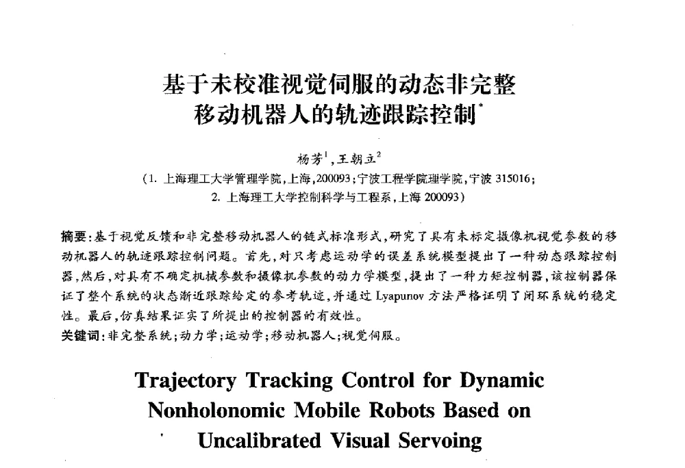 基于未校准视觉伺服的动态非完整移动机器人的轨迹跟踪控制 - 2010第六届全国多智能体系统与控制学术年会