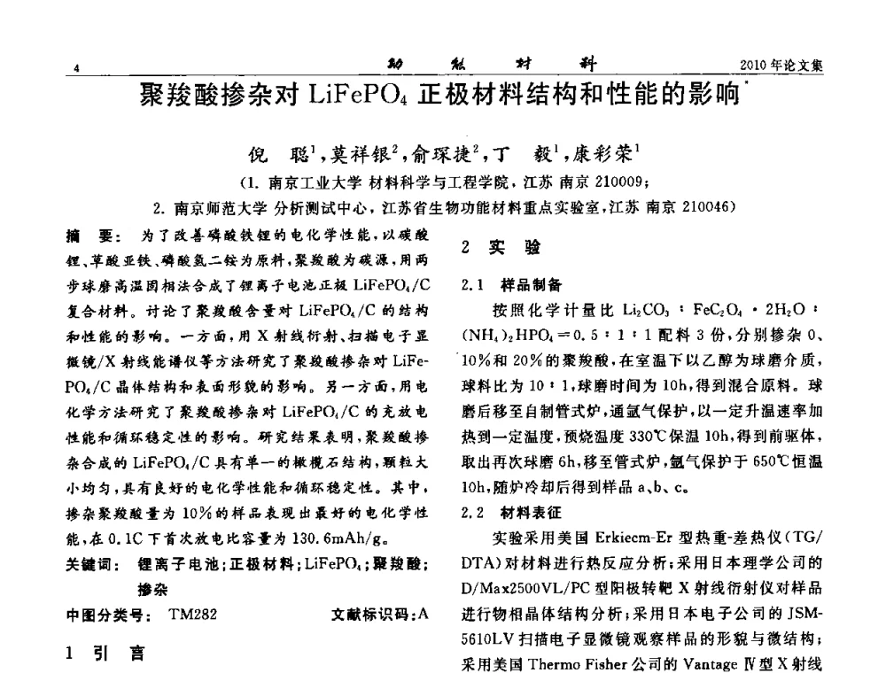 聚羧酸掺杂对LiFePO4正极材料结构和性能的影响 - 第七届中国功能材料及其应用学术会议