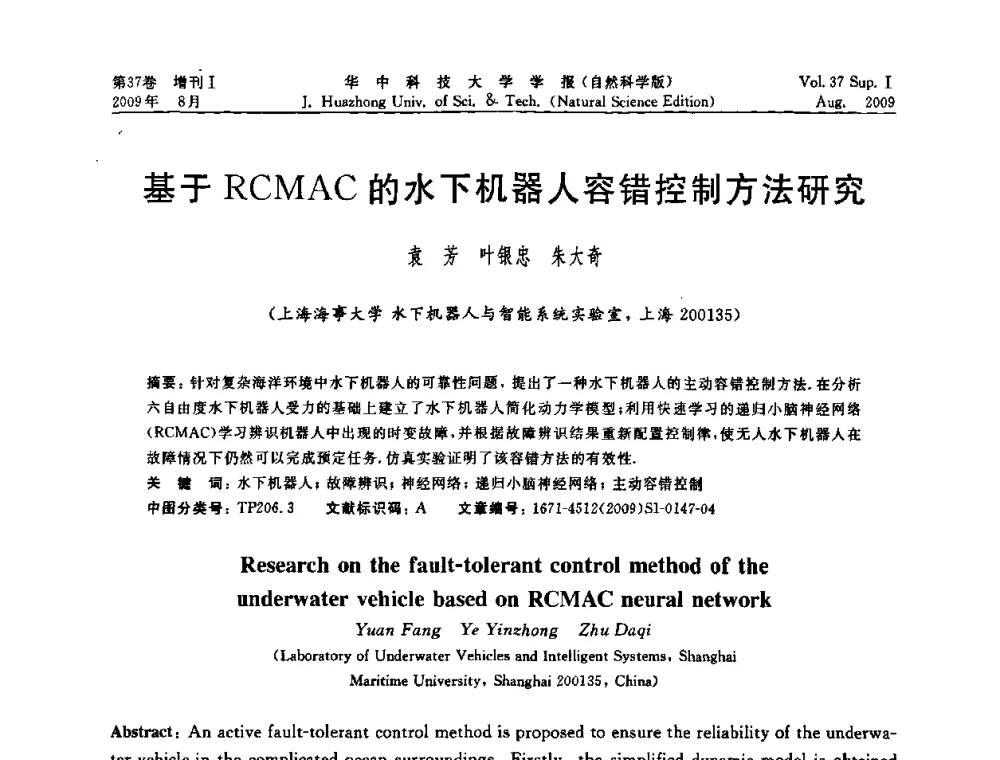 基于RCMAC的水下机器人容错控制方法研究 - 第六届全国技术过程故障诊断与安全性学术会议