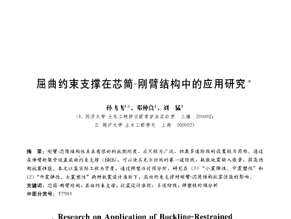 屈曲约束支撑在芯筒-刚臂结构中的应用研究 - 第三届结构工程新进展国际论坛
