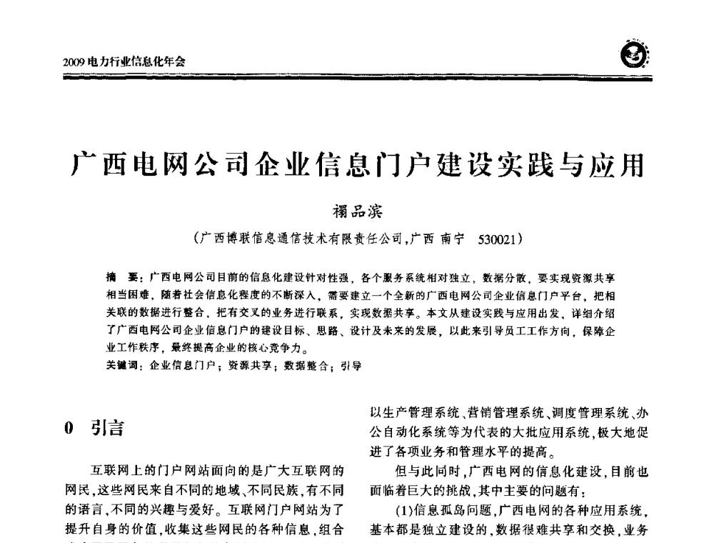 广西电网公司企业信息门户建设实践与应用 - 2009电力行业信息化年会
