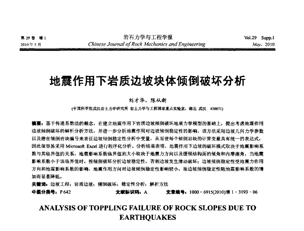 地震作用下岩质边坡块体倾倒破坏分析 - 第十一次全国岩石力学与工程学术大会