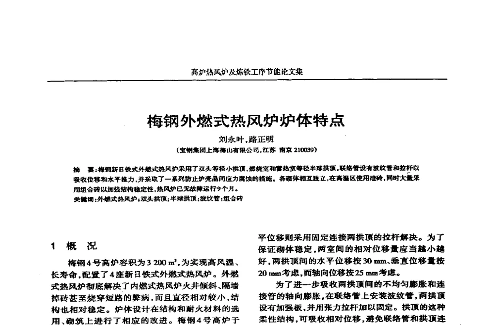 梅钢外燃式热风炉炉体特点 - 华西冶金论坛第25届(北京)会议暨全国冶金节能减排暨工业炉节能技术研讨会——高炉热风炉及炼铁工序节能减排