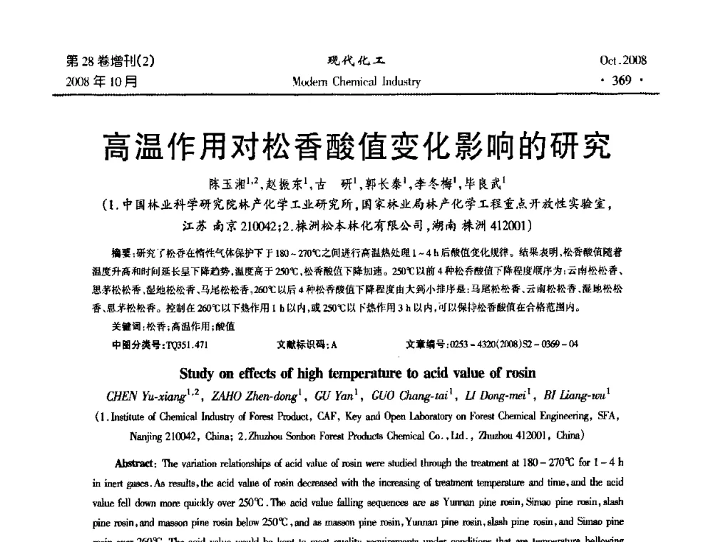 高温作用对松香酸值变化影响的研究 - 2008年生物炼制技术交流和产业化研讨大会暨第三届全国化工应用技术开发热点研讨会