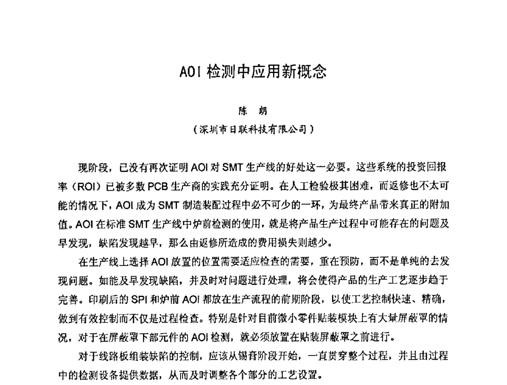 AOI检测中应用新概念 - 2010中国高端SMT学术会议