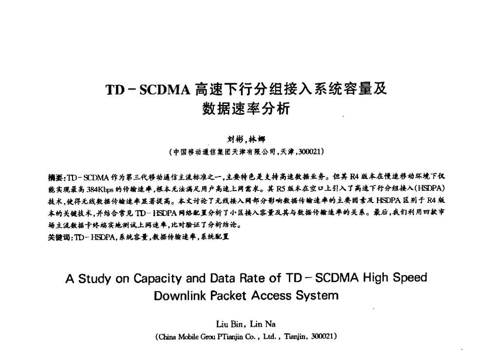 TD- SCDMA高速下行分组接入系统容量及数据速率分析 - 中国通信学会第六届学术年会