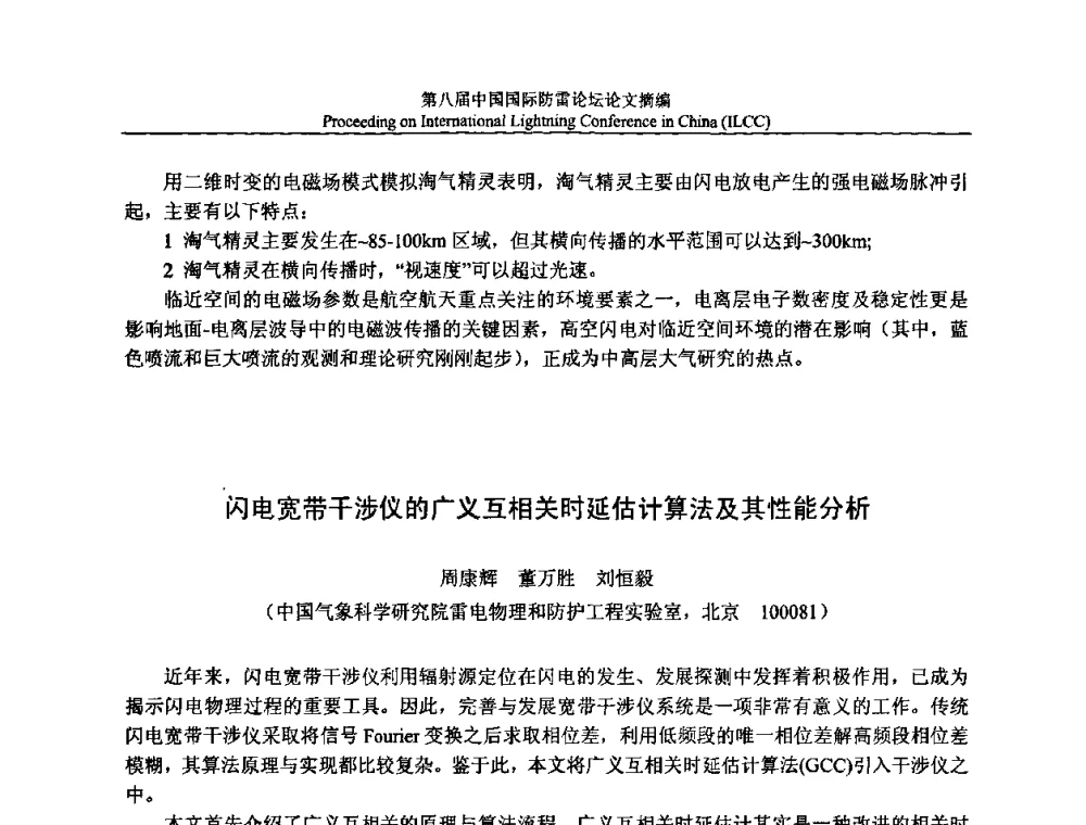 闪电宽带干涉仪的广义互相关时延估计算法及其性能分析 - 第八届中国国际防雷论坛