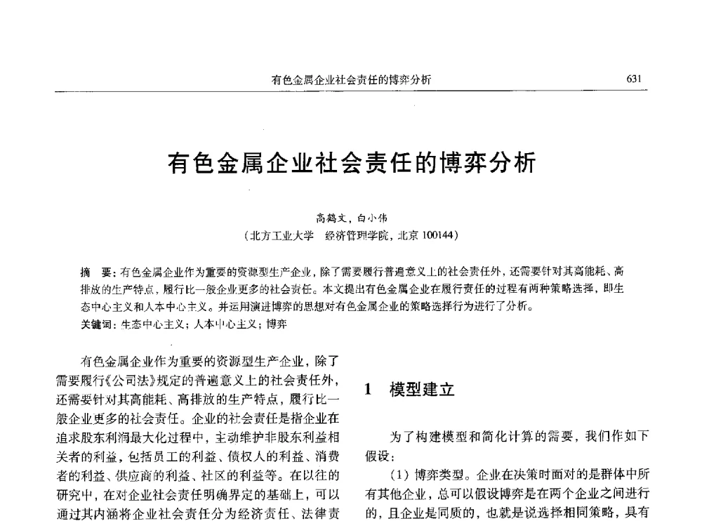 有色金属企业社会责任的博弈分析 - 中国有色金属学会第八届学术年会
