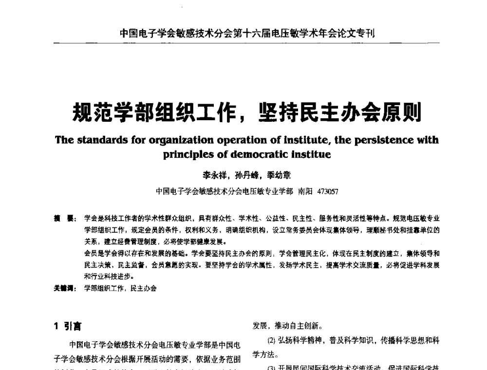 规范学部组织工作_坚持民主办会原则 - 中国电子学会敏感技术分会第十六届电压敏学术年会