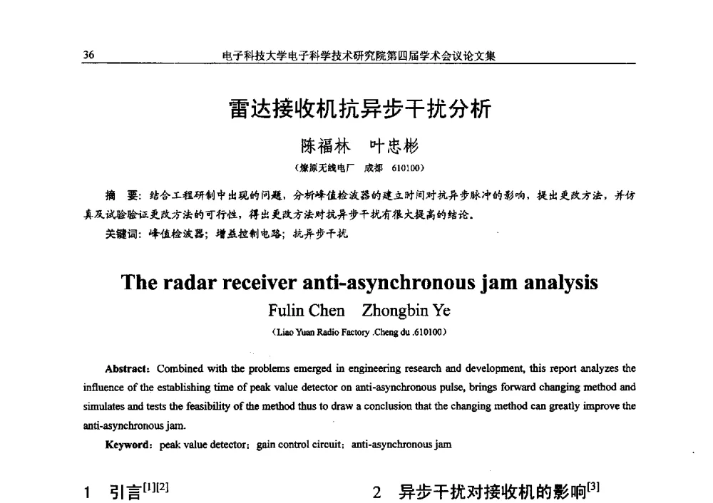 雷达接收机抗异步干扰分析 - 电子科技大学电子科学技术研究院第四届学术会议