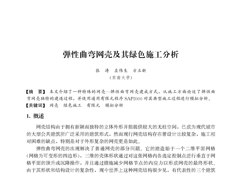 弹性曲弯网壳及其绿色施工分析 - 2008年绿色建筑与建筑新技术发展国际会议暨中国建筑技术学科第12次学术研讨会