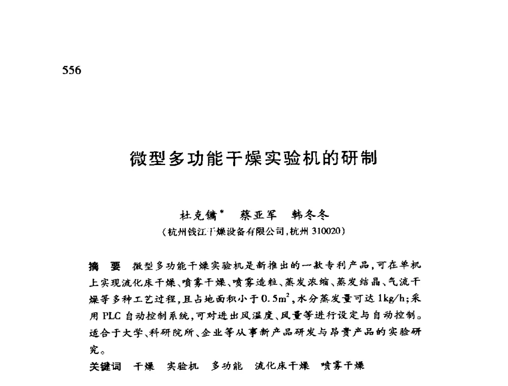 微型多功能干燥实验机的研制 - 第十二届全国干燥会议