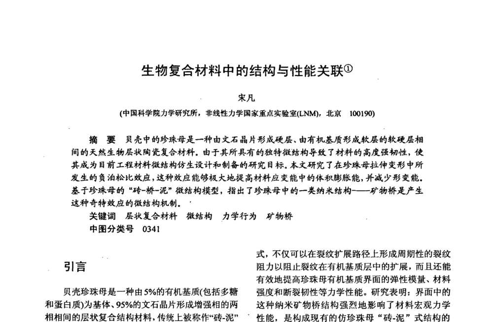 生物复合材料中的结构与性能关联 - 第十五届全国复合材料学术会议