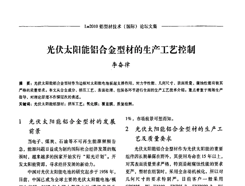 光伏太阳能铝合金型材的生产工艺控制 - Lw2010第四届铝型材技术(国际)论坛