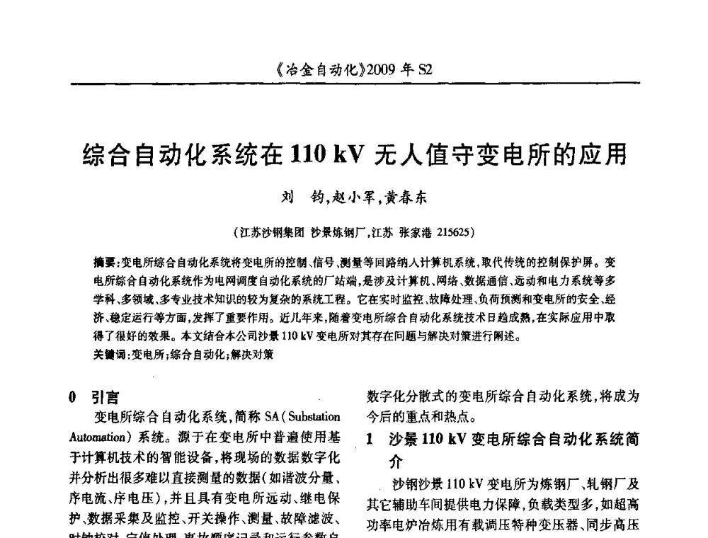综合自动化系统在110 kV无人值守变电所的应用 - 2009年全国第十四届自动化应用学术交流会暨中国计量学会冶金分会2009年会