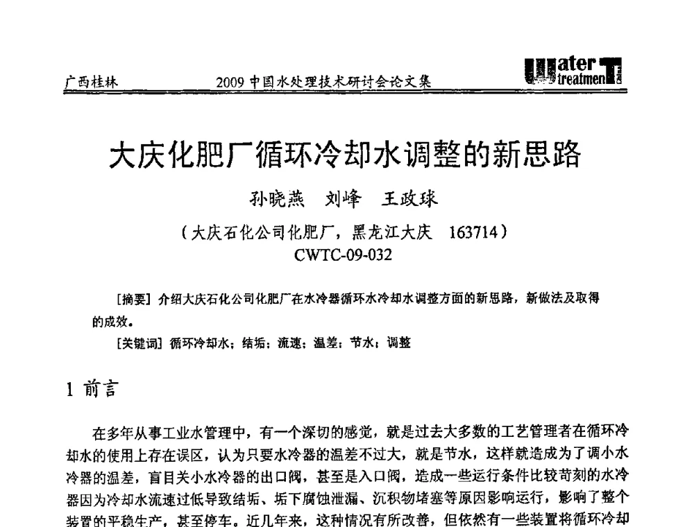 大庆化肥厂循环冷却水调整的新思路 - 2009中国水处理技术研讨会暨第29届年会