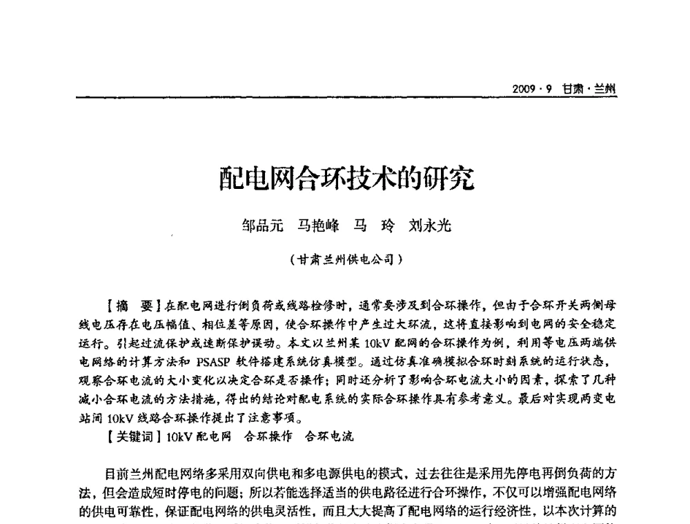 配电网合环技术的研究 - 2009年甘肃省电机工程学会学术年会