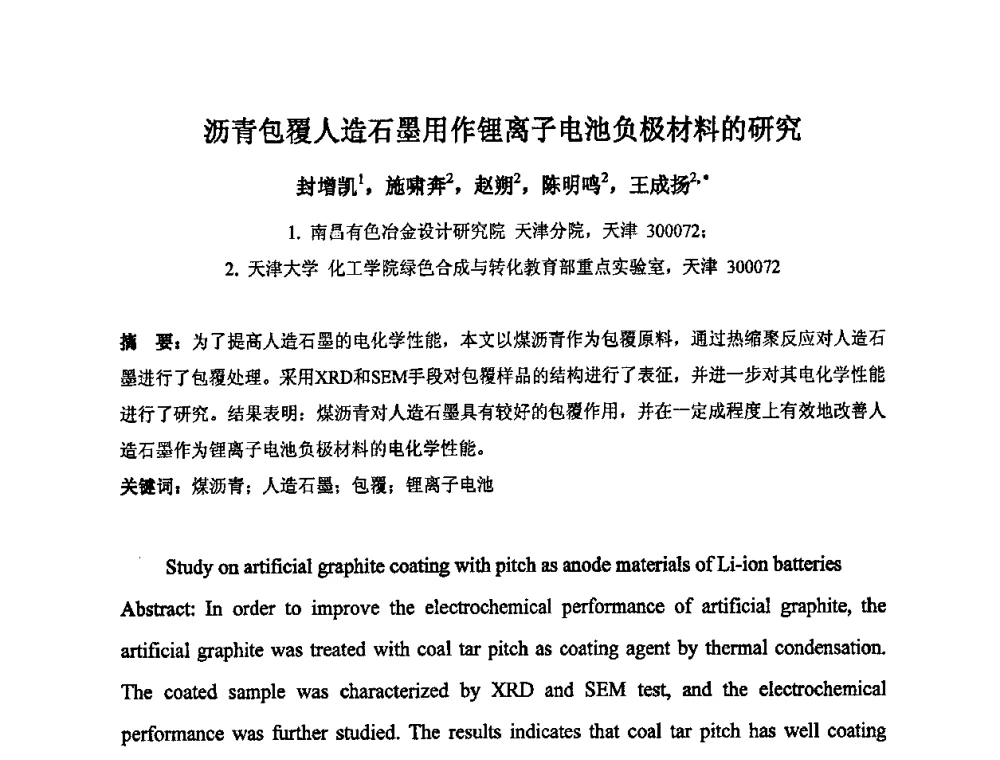 沥青包覆人造石墨用作锂离子电池负极材料的研究 - 中国金属学会炭素材料分会第二十三次学术交流会