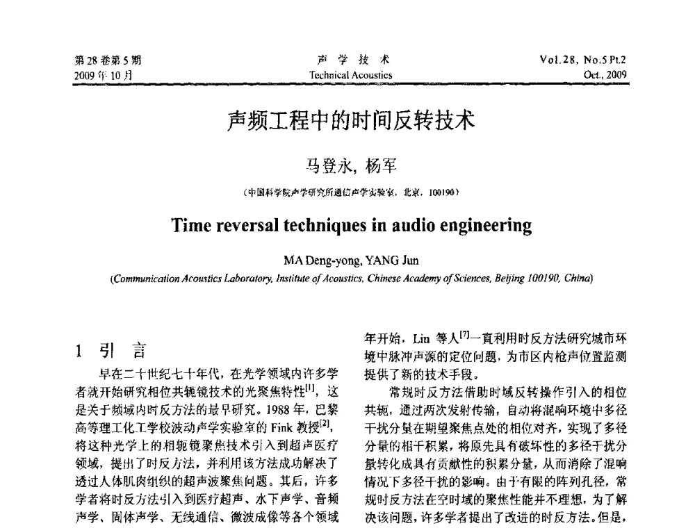 声频工程中的时间反转技术 - 中国声学学会2009年青年学术会议