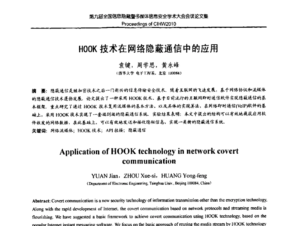 HOOK技术在网络隐蔽通信中的应用 - 第九届全国信息隐藏暨多媒体信息安全学术大会CIHW2010