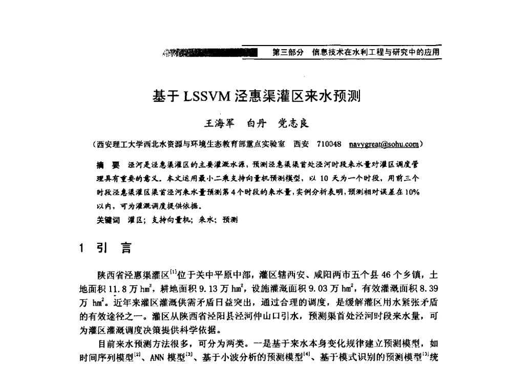基于LSSVM泾惠渠灌区来水预测 - 第四届全国水力学与水利信息学学术大会