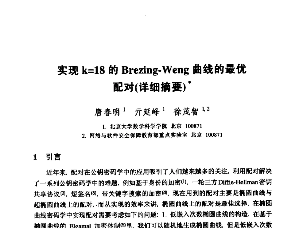实现k=18的Brezing-Weng曲线的最优配对(详细摘要) - 中国密码学会2010年会