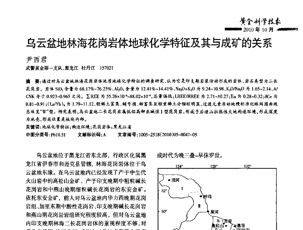 乌云盆地林海花岗岩体地球化学特征及其与成矿的关系 - 第二届黄金科学技术论坛暨勘采选冶新理论新技术研讨会