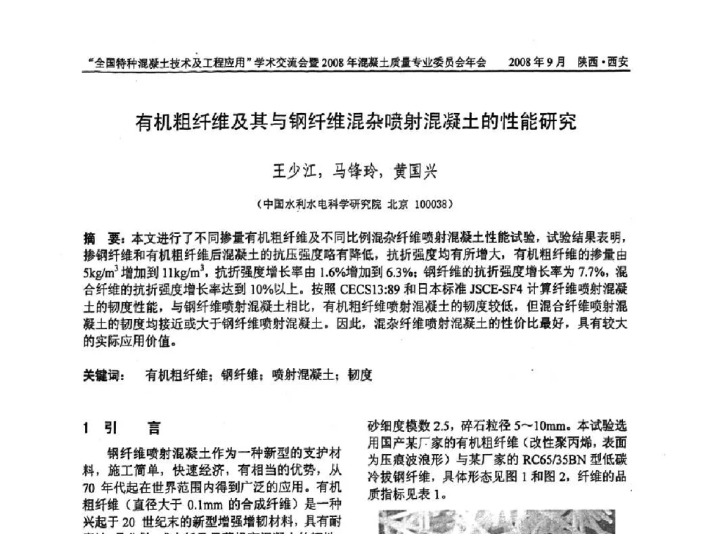 有机粗纤维及其与钢纤维混杂喷射混凝土的性能研究 - “全国特种混凝土技术及工程应用”学术交流会暨2008年混凝土质量专业委员会年会