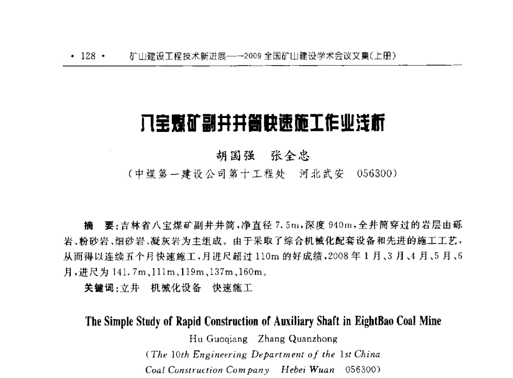 八宝煤矿副井井筒快速施工作业浅析 - 2009全国矿山建设学术会议