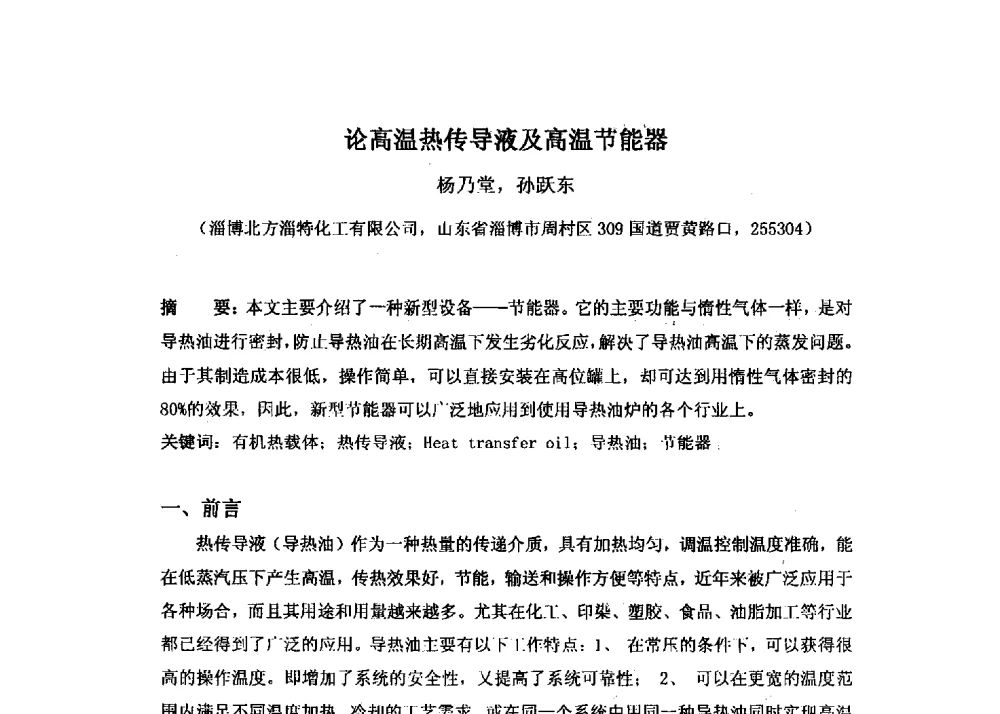 论高温热传导液及高温节能器 - 第十六届全国热载体加热技术交流会