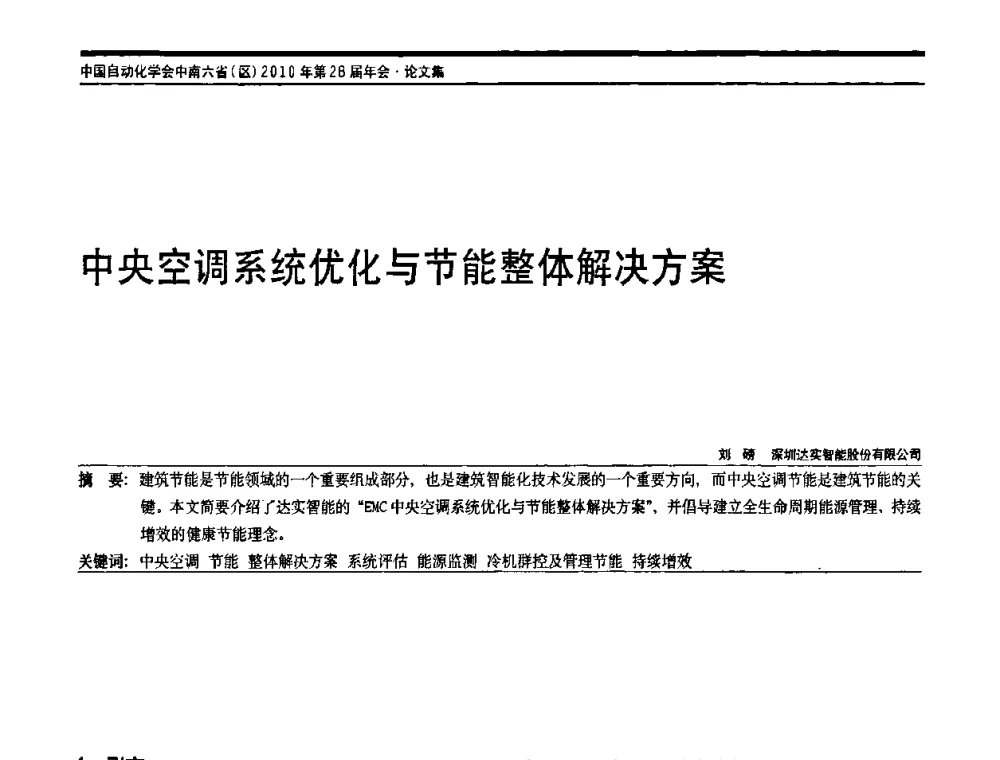 中央空调系统优化与节能整体解决方案 - 中国自动化学会中南六省区自动化学会第28届学术年会