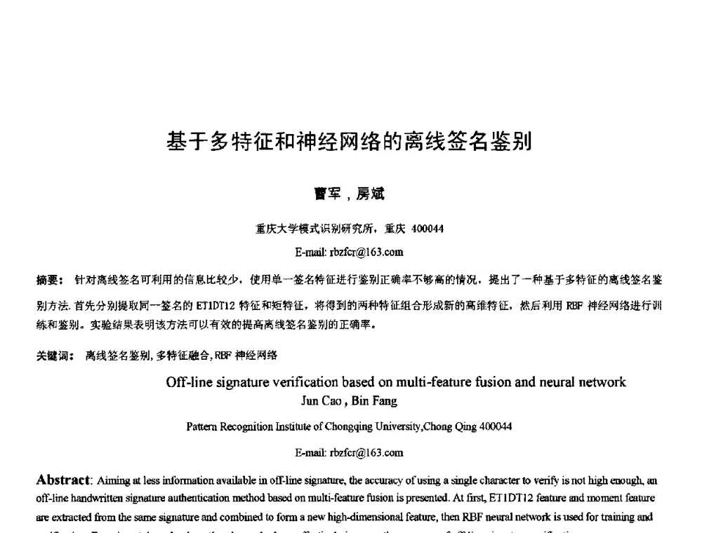 基于多特征和神经网络的离线签名鉴别 - 2010年全国模式识别学术会议(CCPR2010)