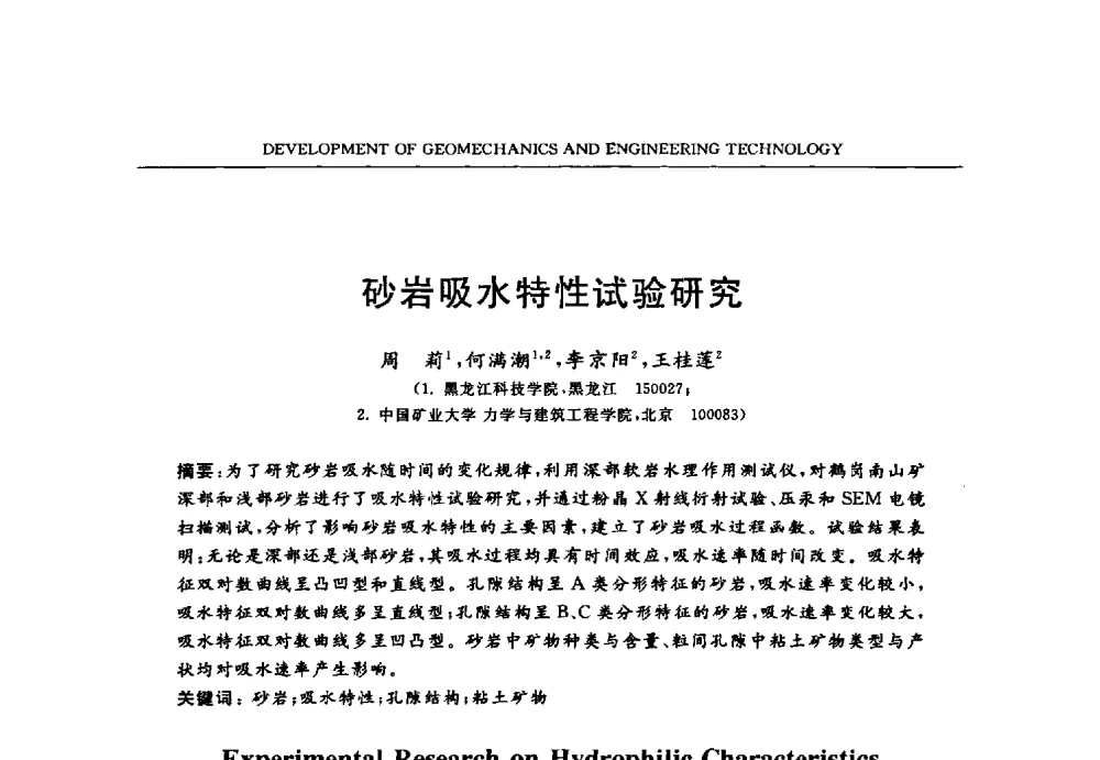 砂岩吸水特性试验研究 - 第六届江苏省岩土力学与工程学术大会